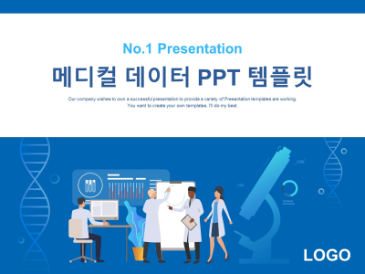 [고급형]메디컬 데이터(자동완성형포함) 파워포인트 PPT 템플릿 디자인(메인)