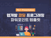 웹개발 코딩 프로그래밍 파워포인트 PPT 템플릿 디자인_슬라이드1