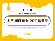 치즈 버터 배경(자동완성형포함) 파워포인트 PPT 템플릿 디자인_슬라이드1