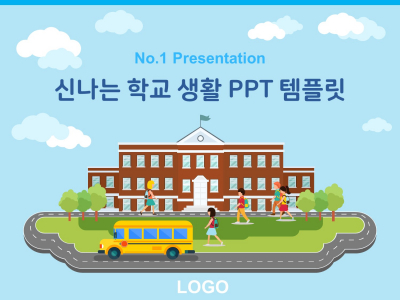 신나는 학교 생활(자동완성형포함) 파워포인트 PPT 템플릿 디자인(메인)
