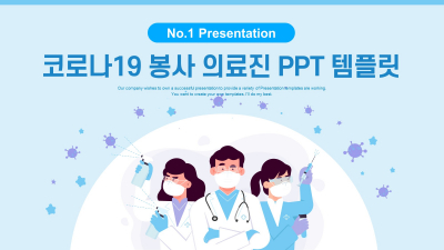 코로나19 봉사 의료진 와이드형 (자동완성형포함) 파워포인트 PPT 템플릿 디자인