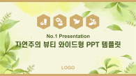 자연주의 뷰티 와이드형(자동완성형포함) 파워포인트 PPT 템플릿 디자인_슬라이드1