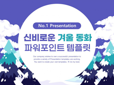 신비로운 겨울 동화 파워포인트 PPT 템플릿 디자인