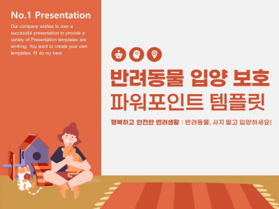 반려동물 입양 보호 파워포인트 PPT 템플릿 디자인