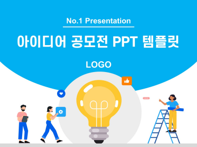 이디어 공모전(자동완성형포함) 파워포인트 PPT 템플릿 디자인