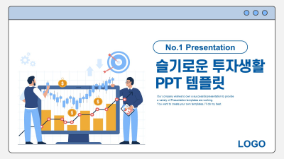 슬기로운 투자생활 와이드형(자동완성형포함) 파워포인트 PPT 템플릿 디자인