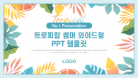 트로피칼 썸머 와이드형(자동완성형포함) 파워포인트 PPT 템플릿 디자인_슬라이드1