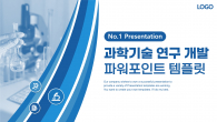 과학기술 연구 개발(자동완성형포함)파워포인트 PPT 템플릿 디자인_슬라이드1