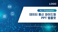 데이터 통신 와이드형(자동완성형포함) 파워포인트 PPT 템플릿 디자인_슬라이드1