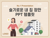슬기로운 내 집 장만(자동완성형포함) 파워포인트 PPT 템플릿 디자인_슬라이드1