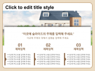 슬기로운 내 집 장만(자동완성형포함) 파워포인트 PPT 템플릿 디자인_슬라이드17