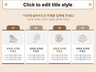 슬기로운 내 집 장만(자동완성형포함) 파워포인트 PPT 템플릿 디자인_슬라이드18