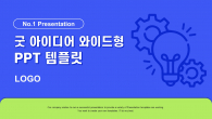 굿 아이디어 와이드형(자동완성형포함) 파워포인트 PPT 템플릿 디자인_슬라이드1