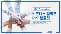 비즈니스 팀워크 와이드형(자동완성형포함) 파워포인트 PPT 템플릿 디자인_슬라이드1