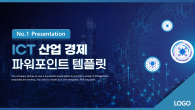 ICT 산업 경제 파워포인트 PPT 템플릿 디자인_슬라이드1