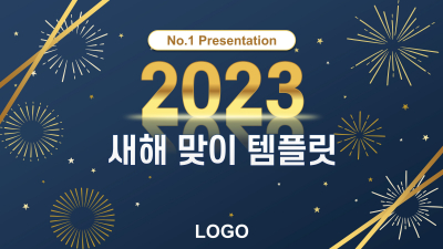 2023 새해 맞이 템플릿(자동완성형포함) 파워포인트 PPT 템플릿 디자인