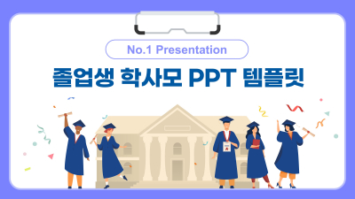 졸업생 학사모 와이드형(자동완성형포함) 파워포인트 PPT 템플릿 디자인