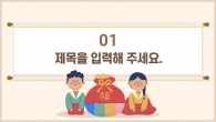 설날 한복 와이드형 템플릿(자동완성형포함) 파워포인트 PPT 템플릿 디자인_슬라이드3