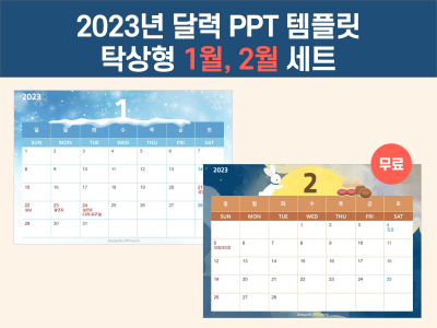 [무료] 2023 탁상용 달력 파워포인트 PPT 템플릿 디자인