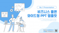 비즈니스 플랜 와이드형(자동완성형포함) 파워포인트 PPT 템플릿 디자인_슬라이드1