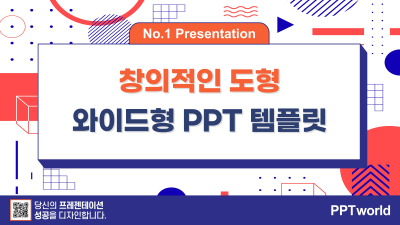 창의적인 도형 와이드형 파워포인트 PPT 템플릿 디자인