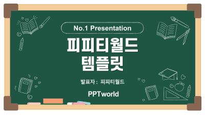 새학기 학교 칠판 와이드형 무료 파워포인트 PPT 템플릿 디자인