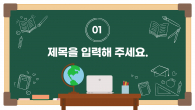 새학기 학교 칠판 와이드형 무료 파워포인트 PPT 템플릿 디자인_슬라이드3