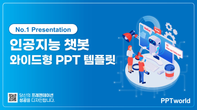 인공지능 챗봇 와이드형 파워포인트 PPT 템플릿 디자인