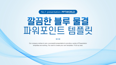 깔끔한 블루 물결 와이드형 파워포인트 PPT 템플릿 디자인