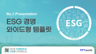 ESG 경영 와이드형 파워포인트 PPT 템플릿 디자인_슬라이드1