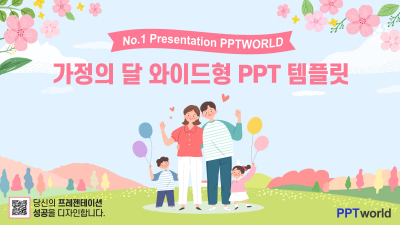 가정의달 와이드형 파워포인트 PPT 템플릿 디자인