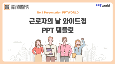 근로자의날 와이드형(자동완성형포함) 파워포인트 PPT 템플릿 디자인