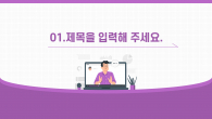 온라인 강의 와이드형 (자동완성형포함) 파워포인트 PPT 템플릿 디자인_슬라이드3