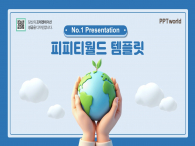블루 지구환경 3D 파워포인트 PPT 템플릿 디자인_슬라이드1
