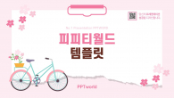 분홍 봄 꽃 피크닉 파워포인트 PPT 템플릿 디자인_슬라이드1
