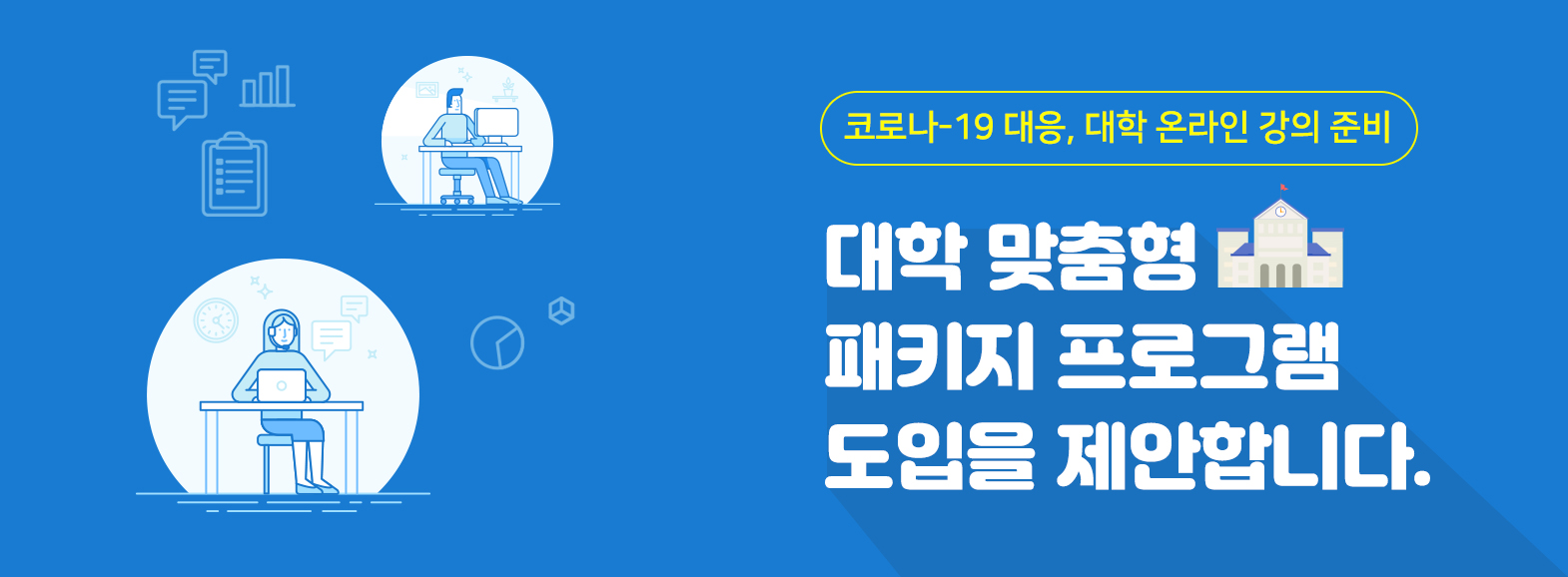 코로나 19 대응 대학온라인 강의 PPT 교재작성, 대학 맞춤형 패키지 프로그램 도입을 제안합니다.