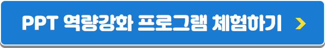 PPT 역량 강화 프로그램 체험하기